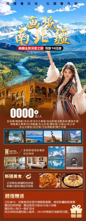 画境南北疆旅游海报