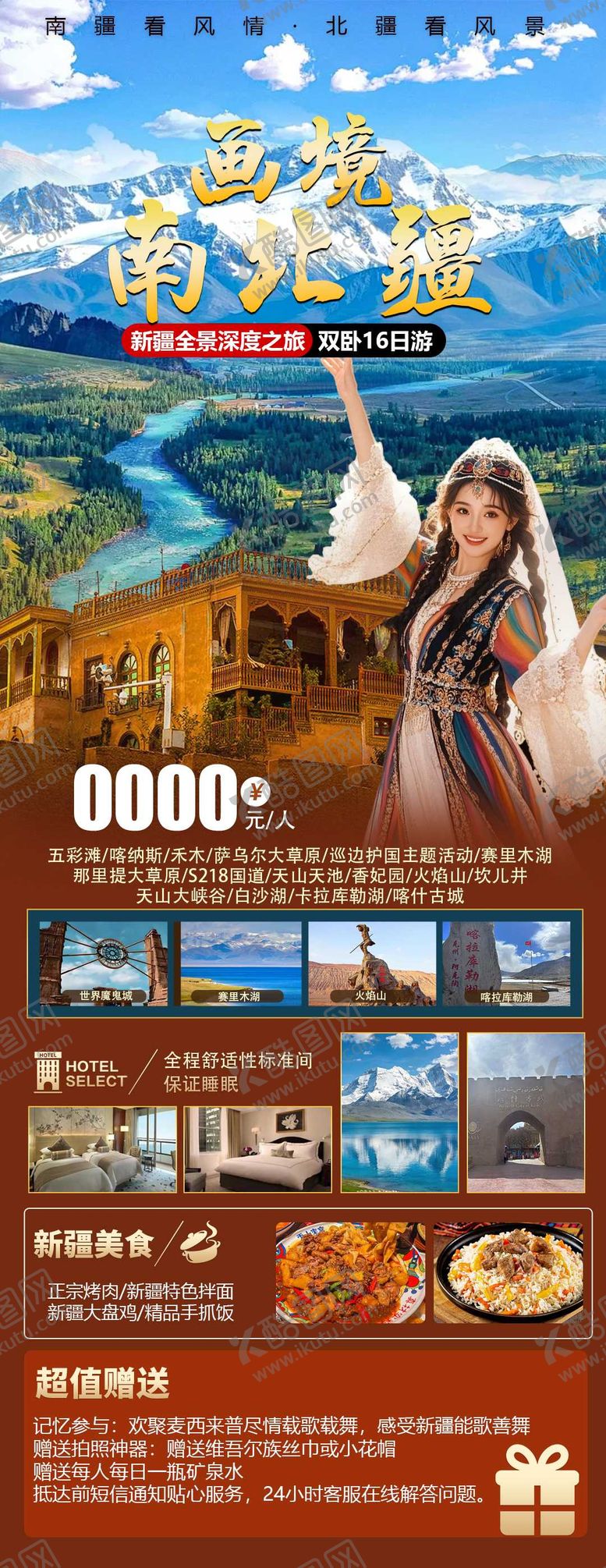 编号：23154906111850433776【酷图网】源文件下载-画境南北疆旅游海报