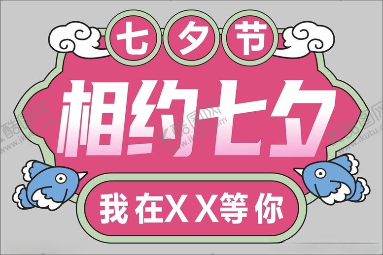 编号：68423902181805317872【酷图网】源文件下载-七夕异形地贴