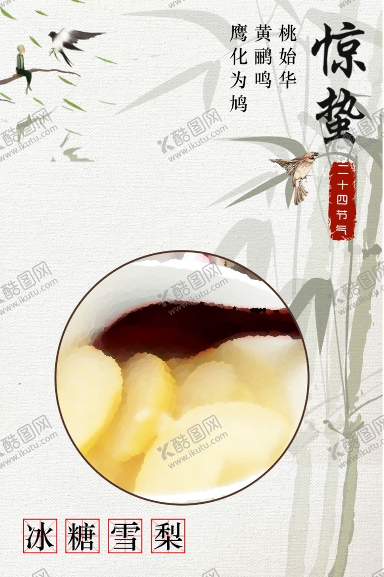 编号：43197004090657433604【酷图网】源文件下载-冰糖雪梨