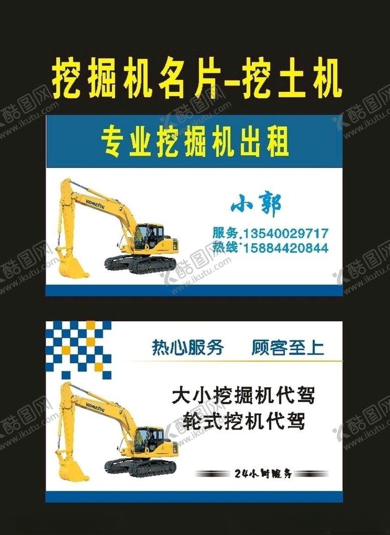 编号：12133710032355461299【酷图网】源文件下载-原创2008挖掘机名片