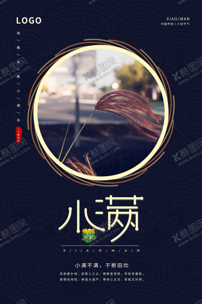 编号：12433709282017228279【酷图网】源文件下载-简洁创意风小满海报