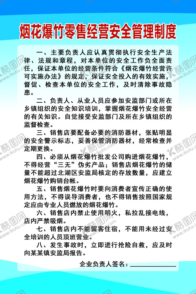 编号：54279804202229078921【酷图网】源文件下载-烟花爆竹零售经营安全管理制度