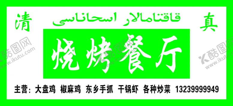 编号：88016305102146185420【酷图网】源文件下载-烧烤餐厅门头牌