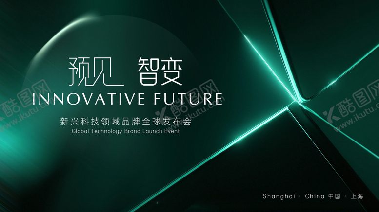 编号：62659910291253153208【酷图网】源文件下载-科技品牌发布会交流峰会主视觉