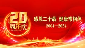 二十周年庆典年会背景