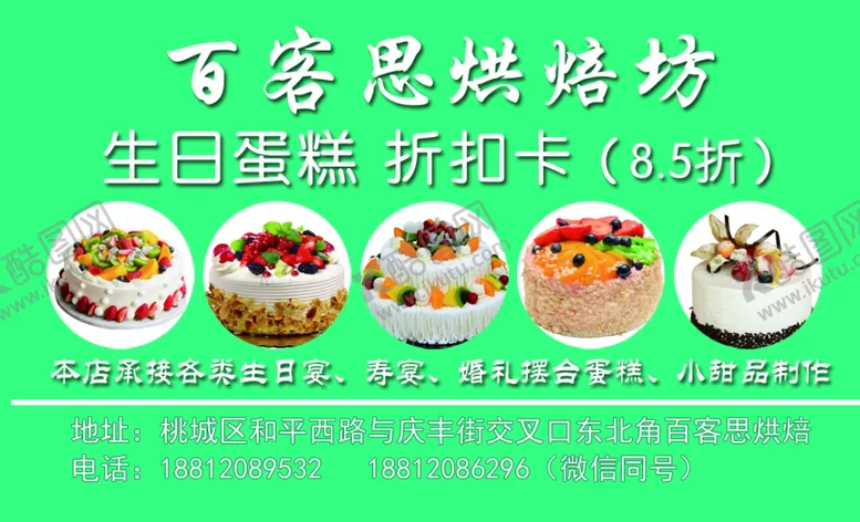 编号：10912302191346213672【酷图网】源文件下载-百客思烘焙坊折扣卡