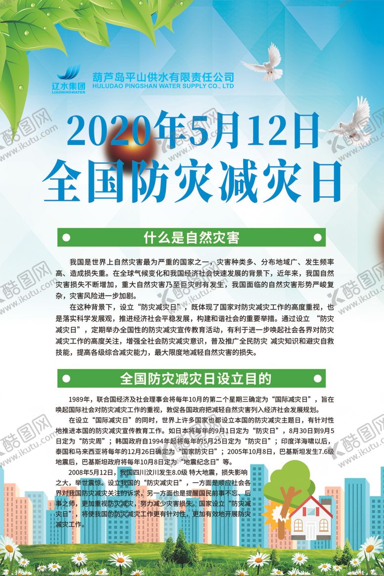 编号：37755006172021507383【酷图网】源文件下载-防灾减灾