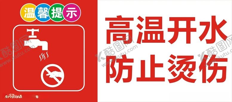 编号：37738012101303569773【酷图网】源文件下载-高温开水防止烫伤