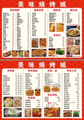 美味烧烤菜单