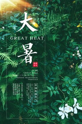 大暑