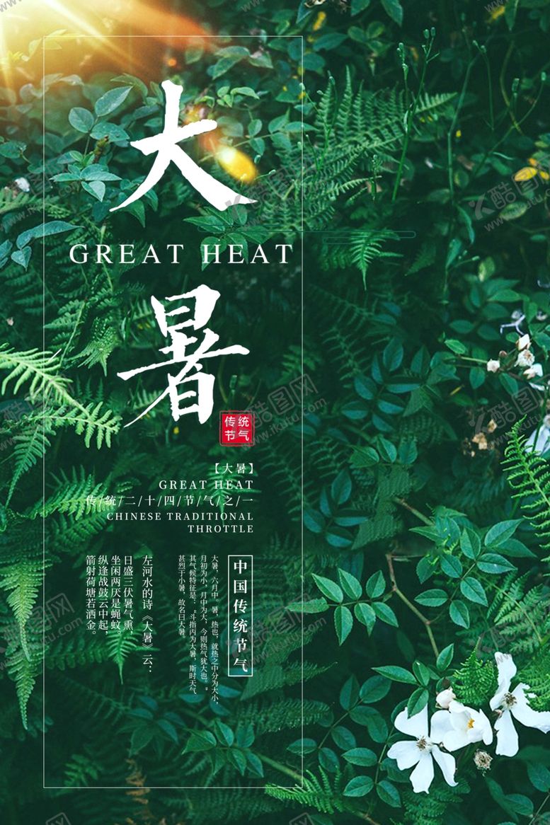 编号：62438807072021352374【酷图网】源文件下载-大暑