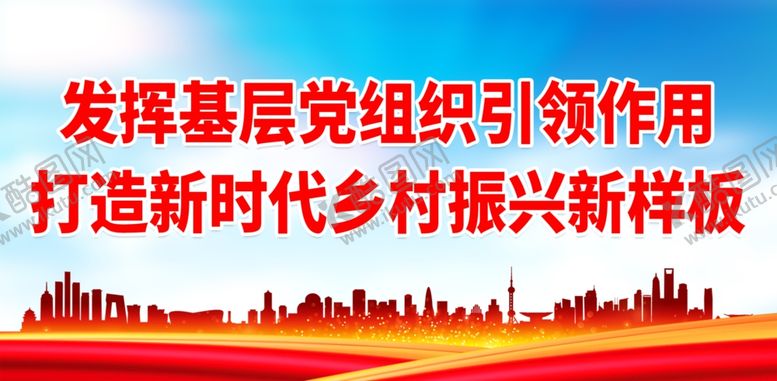 编号：34403401300021466961【酷图网】源文件下载-发挥基层党组织引领作用