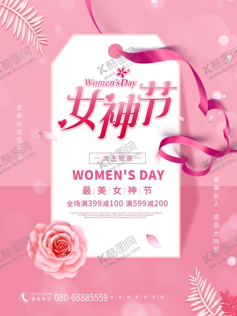 编号：24274903191623277247【酷图网】源文件下载-精美女神节促销活动宣传海报