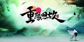 重阳敬老重阳登高重阳节