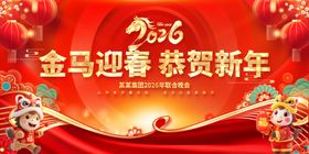 马年大吉2026年马年晚会舞台