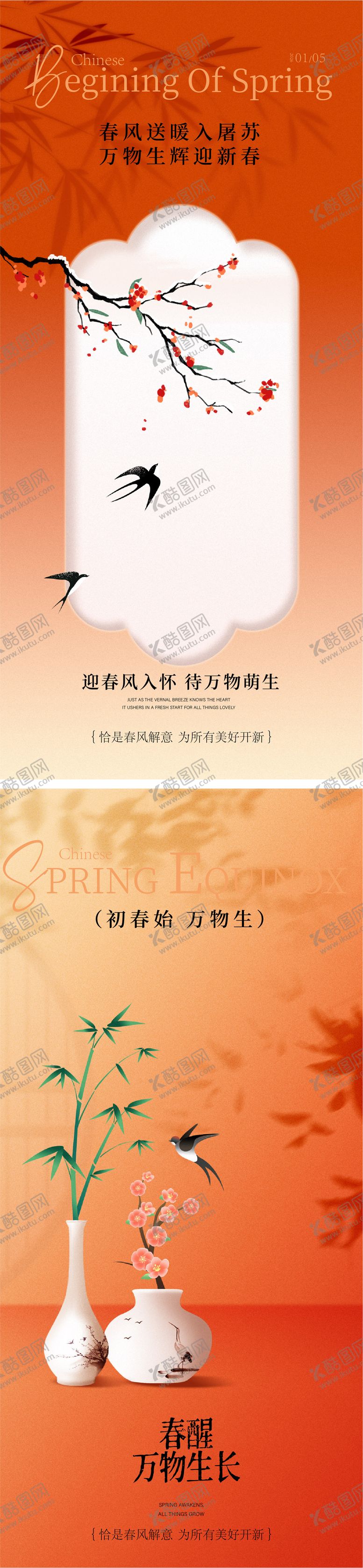 编号：62637201190216092569【酷图网】源文件下载-立春春分海报