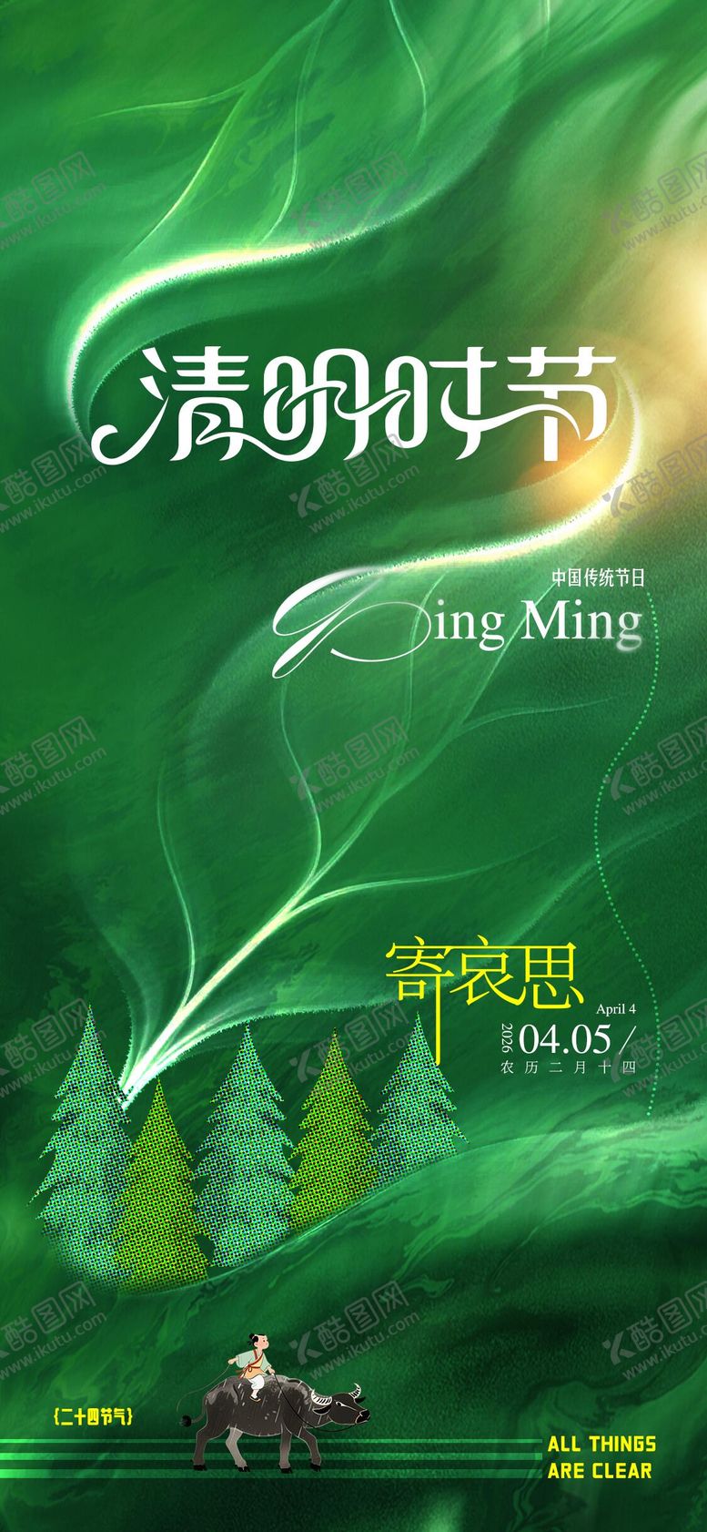 编号：98020203160231577013【酷图网】源文件下载-清明节