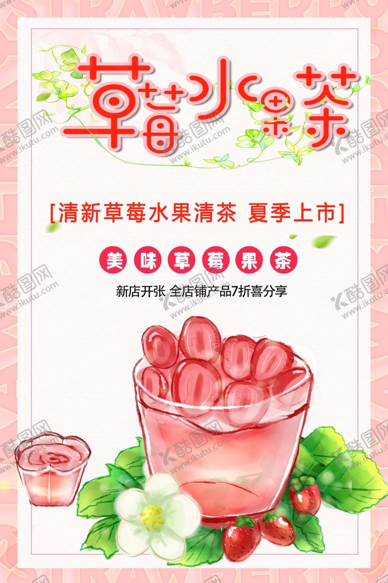 编号：22592201280234303282【酷图网】源文件下载-草莓水果茶