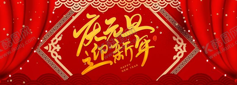 编号：57852409191328322412【酷图网】源文件下载-元旦