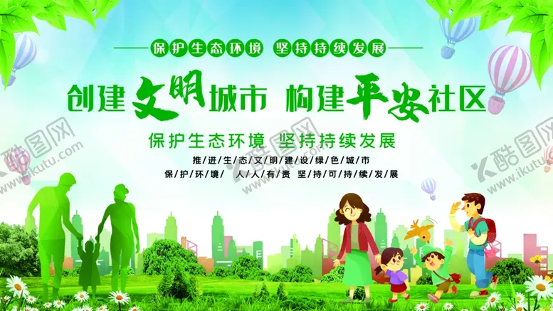 编号：57024609152118479827【酷图网】源文件下载-创建文明城市构建平安社区