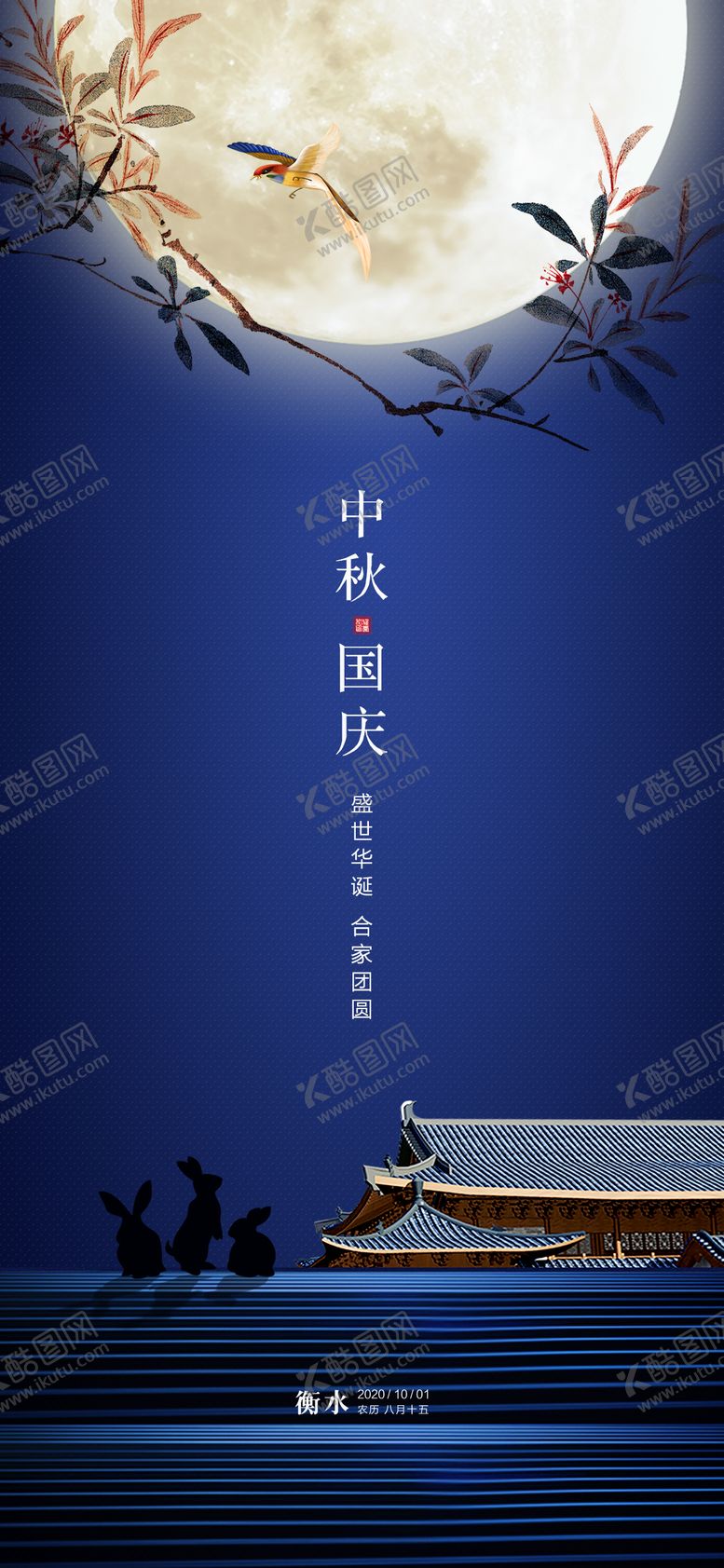 编号：85683609301651452133【酷图网】源文件下载-地产中秋国庆海报