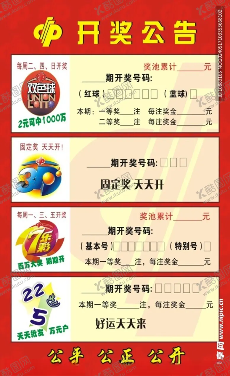 编号：23811101210625238604【酷图网】源文件下载-体育彩票开奖公告
