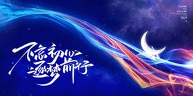 逐梦前行年会舞台展板背景板