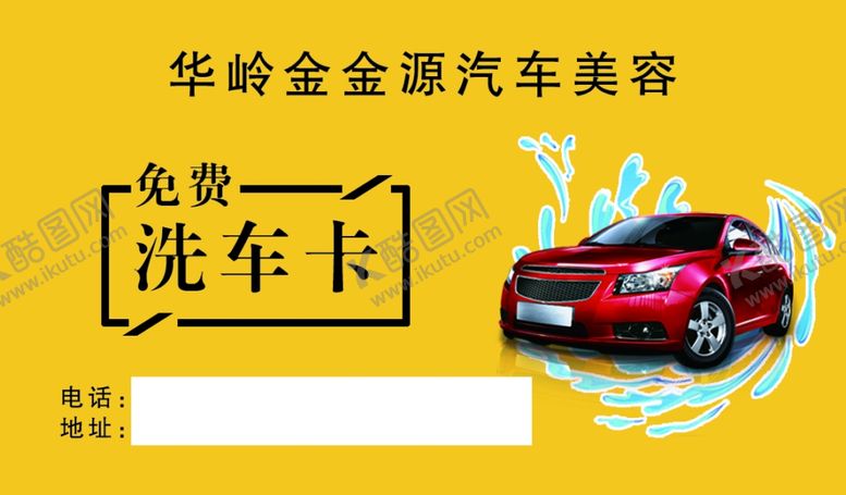 编号：28794910302012196311【酷图网】源文件下载-名片洗车卡汽车红色汽车