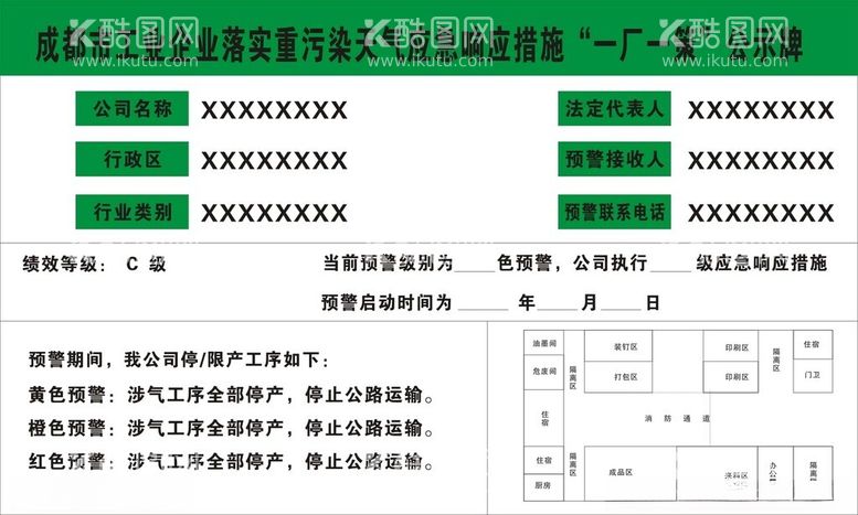 编号：59243003080628556316【酷图网】源文件下载-一厂一策公示牌