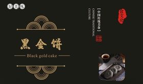 黑金饼