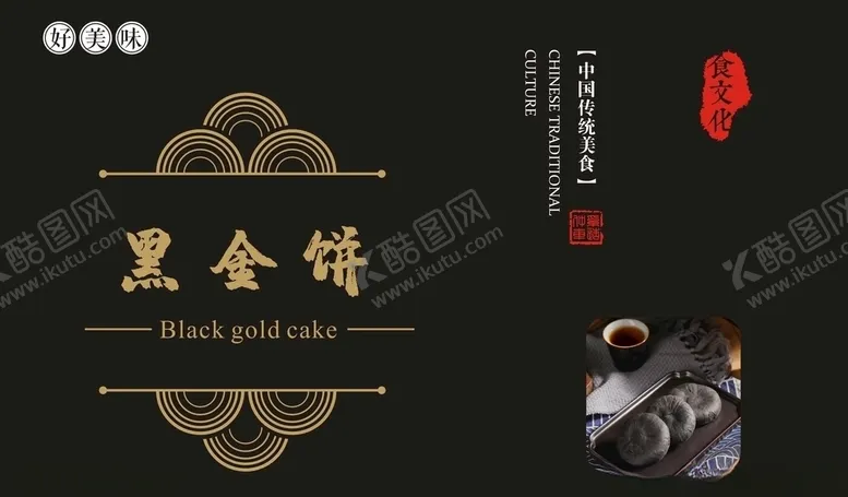 编号：59159606290532488122【酷图网】源文件下载-黑金饼