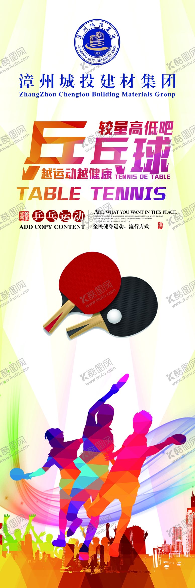 编号：93664903241810457958【酷图网】源文件下载-乒乓球海报