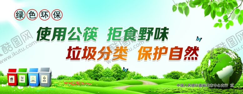 编号：14690510030338134268【酷图网】源文件下载-生态文明标语