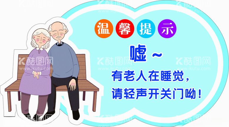 编号：43477612030424145228【酷图网】源文件下载-温馨提示异形牌