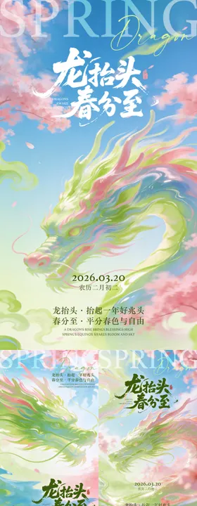 龙抬头春分节气粉绿樱花春日系列海报
