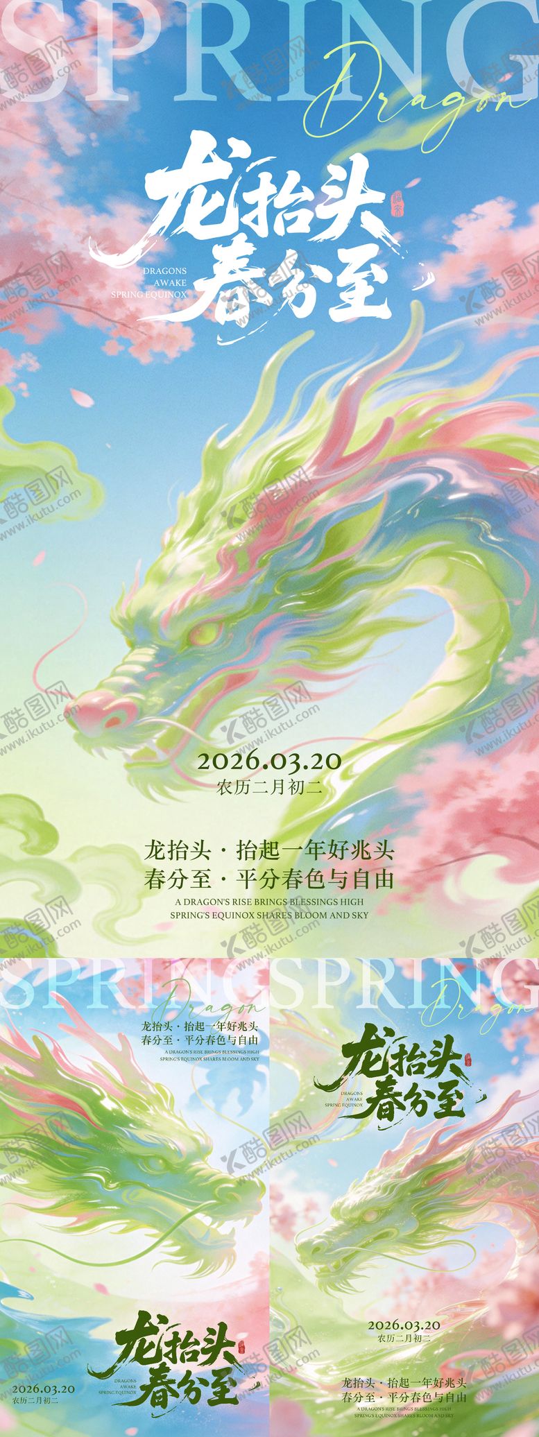 编号：36481003141721547963【酷图网】源文件下载-龙抬头春分节气粉绿樱花春日系列海报