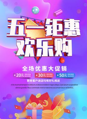 五一促销海报