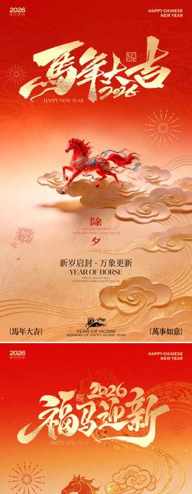 2026马年新春红金系列海报