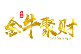 牛年艺术字