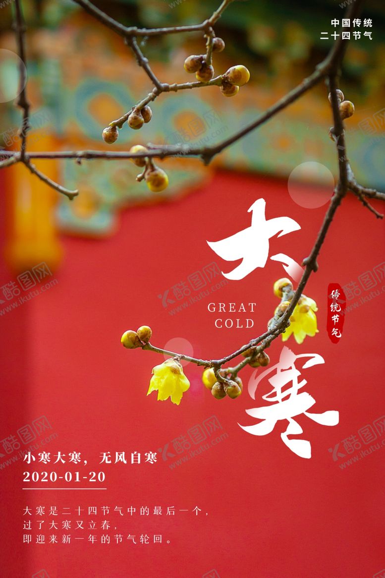 编号：86166505081235438234【酷图网】源文件下载-大寒