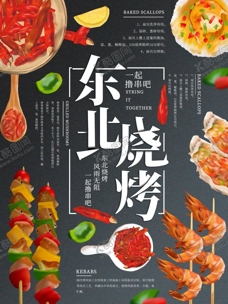 编号：99371410221354146904【酷图网】源文件下载-烧烤海报