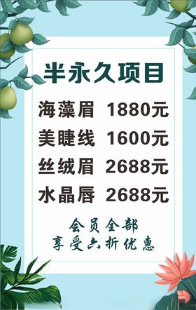 半永久价目表