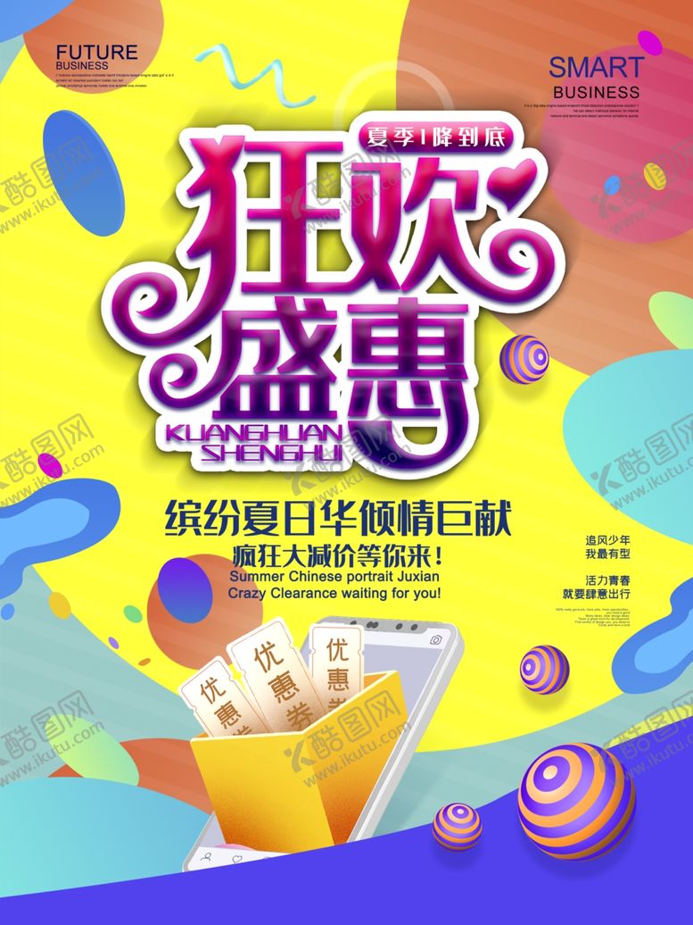 编号：88517510231324466309【酷图网】源文件下载-夏季促销