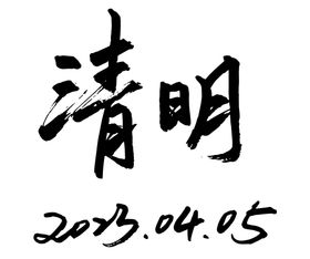 清明字体