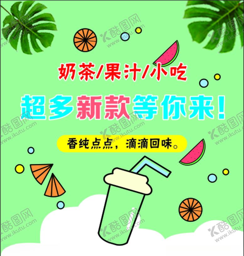 编号：35098109191425366360【酷图网】源文件下载-奶茶海报