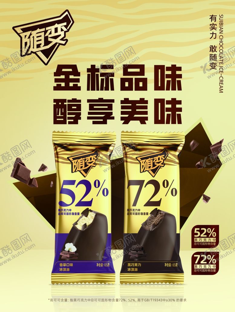 编号：94499204101935137592【酷图网】源文件下载-随变冰糕巧克力冰糕蒙牛