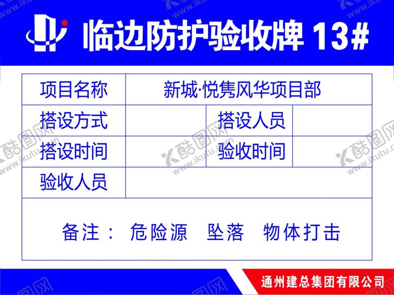 编号：22881710182041545107【酷图网】源文件下载-临边防护验收牌
