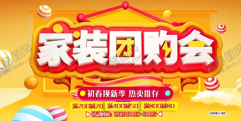 编号：43727406290921028266【酷图网】源文件下载-家装节背景板