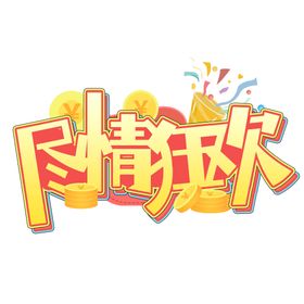 尽情狂欢创意设计艺术字元素